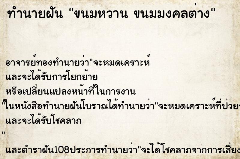 ทำนายฝัน ขนมหวาน ขนมมงคลต่าง